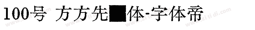 100号 方方先锋体字体转换